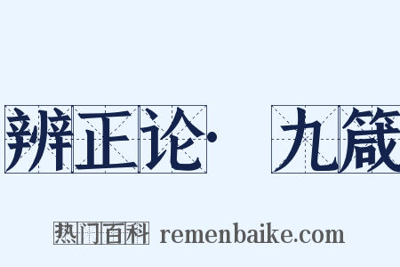 辨正论·九箴是什么意思的图片